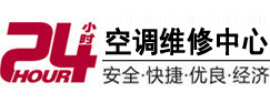 正阳24小时空调维修服务中心